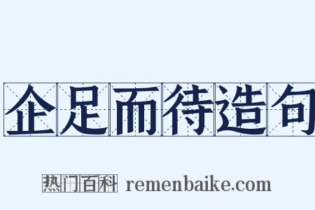 企足而待造句是什么意思的图片